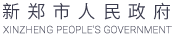 新鄭政府