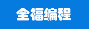 全福編程